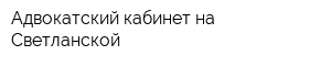 Адвокатский кабинет на Светланской
