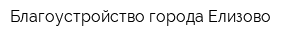 Благоустройство города Елизово
