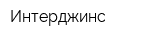 Интерджинс