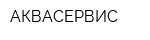 АКВАСЕРВИС