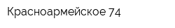 Красноармейское-74