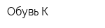 Обувь К