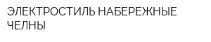 ЭЛЕКТРОСТИЛЬ НАБЕРЕЖНЫЕ ЧЕЛНЫ