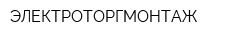 ЭЛЕКТРОТОРГМОНТАЖ