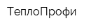 ТеплоПрофи