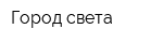 Город света