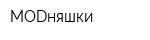 MODняшки