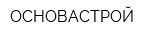 ОСНОВАСТРОЙ