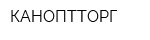 КАНОПТТОРГ