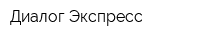 Диалог-Экспресс