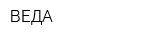 ВЕДА