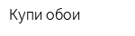 Купи обои