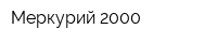 Меркурий 2000