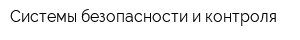 Системы безопасности и контроля