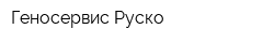Геносервис Руско
