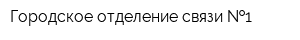 Городское отделение связи  1