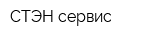 СТЭН-сервис