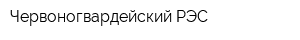 Червоногвардейский РЭС
