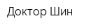 Доктор Шин