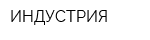 ИНДУСТРИЯ