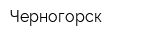 Черногорск