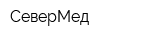 СеверМед