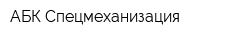 АБК-Спецмеханизация