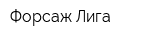 Форсаж Лига