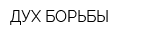 ДУХ БОРЬБЫ