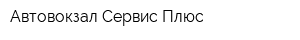 Автовокзал-Сервис Плюс