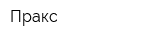 Пракс
