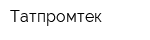 Татпромтек