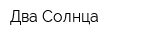Два Солнца