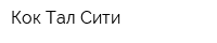 Кок Тал Сити
