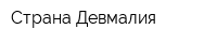 Страна Девмалия