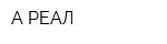 А-РЕАЛ
