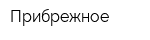 Прибрежное