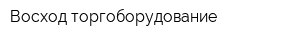 Восход-торгоборудование
