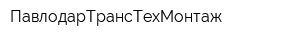 ПавлодарТрансТехМонтаж