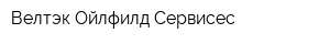 Велтэк Ойлфилд Сервисес