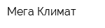 Мега Климат