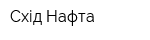 Схід-Нафта