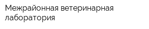 Межрайонная ветеринарная лаборатория