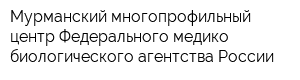 Мурманский многопрофильный центр Федерального медико-биологического агентства России