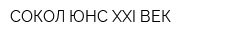 СОКОЛ-ЮНС XXI ВЕК