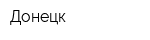 Донецк