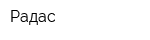 Радас