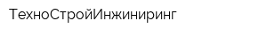 ТехноСтройИнжиниринг