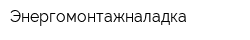 Энергомонтажналадка