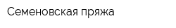 Семеновская пряжа